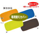 クッションカバー モグ MOGU 筒型クッション 専用カバー すべりにくい ポジショニングに便利 約横38cm×径15cm 体圧分散 体勢保持 介護 ビーズクッションカバー