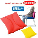 クッションカバー モグ MOGU シートクッションカバー 専用替えカバー 38×38×5cm 介護 ビーズクッションカバー