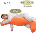 クッションカバー モグ MOGU 気持ちいい抱きまくらカバー 本体別売 約横115cm×縦50cm×高20cm 専用替えカバー 介護 ビーズクッションカバー