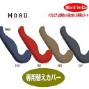 クッションカバー モグ MOGU プレミアム 気持ちいい抱きまくら 専用カバー 本体別売 約幅50cm×長115cm×高20cm 介護 ビーズクッションカバー