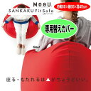 MOGU R 専用替えカバー モグ 三角フィットソファ専用カバー 約88cm×88cm
