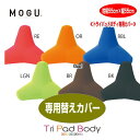クッションカバー モグ MOGU トライパッドボディ カバー 専用替えカバー 枕 腰当 約横55cm×縦55cm×奥行22cm 介護 ビーズクッションカバー(3)