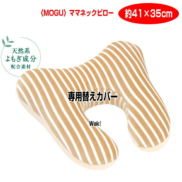 まくらカバー モグ MOGU モグ マタニティ ママネックピロー カバー 専用替えカバー 約41cm×35cm 介護 ビーズクッションカバー