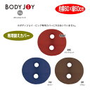 クッションカバー モグ MOGU ボディジョイ ビッグ BODY JOY BIG カバー 専用替えカバー スパンデックス生地 車用 チェア用 約横62cm×縦62cm 介護 ビーズ