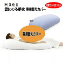 まくらカバー モグ MOGU 雲にのる夢枕 カバー 専用替えカバー 約横56cm×縦110cm 本体別売 介護 ビーズクッションカバー