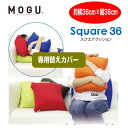 クッションカバー モグ MOGU36角クッション専用替えカバー スクエアクッション36 6色 36×36cm(3)