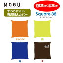 クッションカバー モグ MOGU36角クッション専用すべりにくい替えカバー　スクエアクッション36カバー 4色 36×36cm 体圧分散にすぐれた四角いクッション専用カバー　36角クッションすべりにくいカバー　介護用　ケア商品