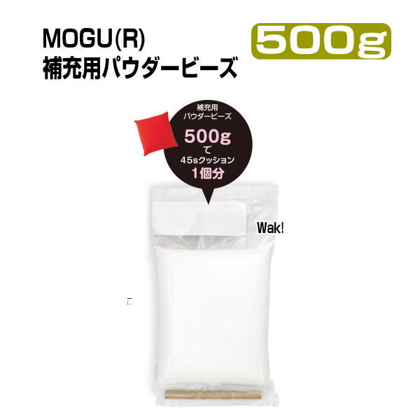 クッション 補充用パウダービーズ モグ MOGU 本体別売 介護 ビーズクッション専用 500g