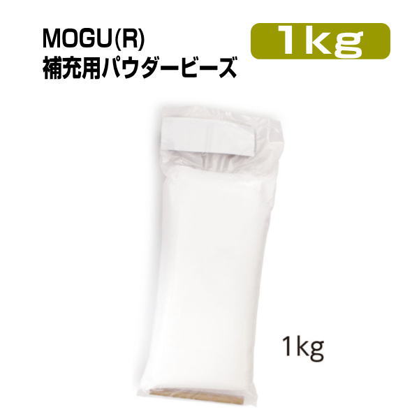 クッション 補充用パウダービーズ モグ MOGU 本体別売 介護 ビーズクッション専用 1kg