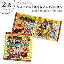 タオル タオルセットお得な2枚組 アンパンマン フェイスタオル34x75cm ウォッシュタオル 34x35cm 2枚セット アンパンマン おやつタイム