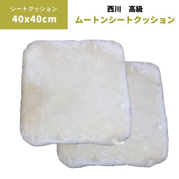 クッション 西川 高級 ムートンシートクッション ホワイト 40x40cm 表 ムートン 裏 ポリエステル
