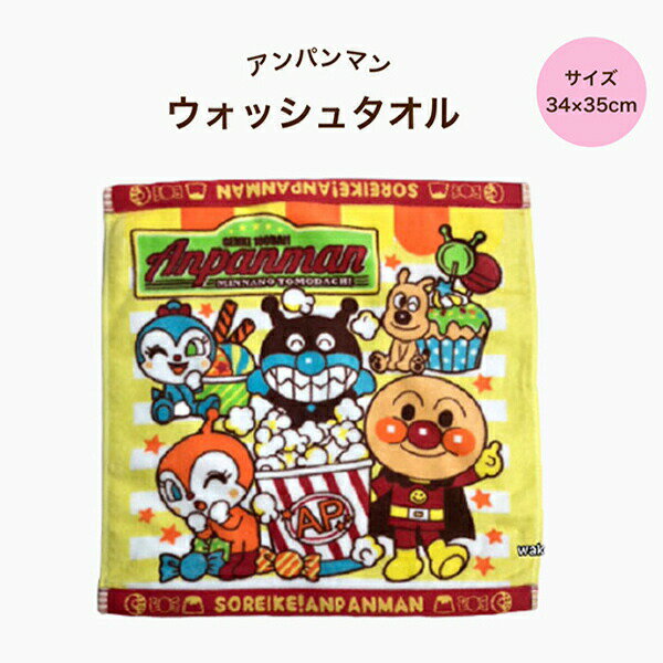 ギフト ラッピング無料 アンパンマン ウォッシュタオル おやつタイム 34×35cm 綿100% AP-406