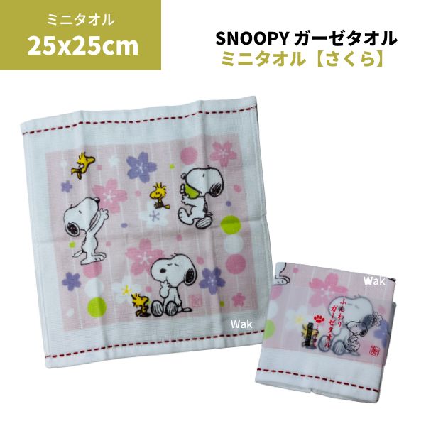 タオル スヌーピー ふんわりガーゼ ミニタオル ピンク 桜団子 25×25cm 西川 綿100%