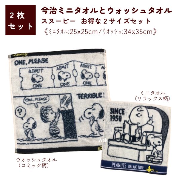 今治タオル 2枚セット ミニタオル ウォッシュタオル スヌーピー　リラックス PN2683 25×25cm コミック ..