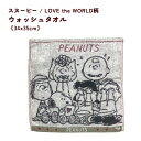 今治タオル ウォッシュタオル スヌーピー LOVE the WORLD PN2660 34×35cm 西川株式会社 綿100% 日本製