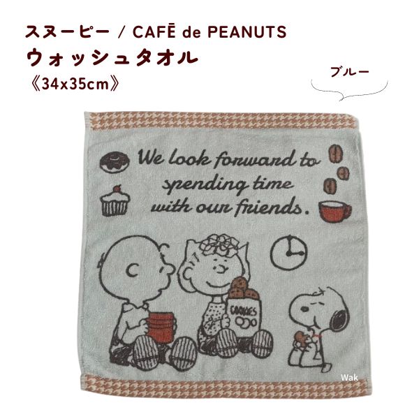 ギフト ラッピング無料 タオル ウォッシュタオル スヌーピー　CAFE de PEANUTS　PN2652 34×35cm 西川株..