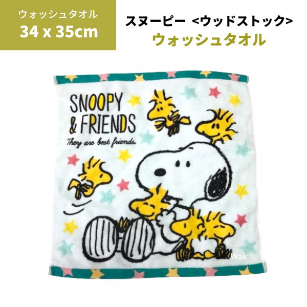 タオル ウォッシュタオル 西川リビング SP3947 スヌーピー 34×35cm ウッドストック 綿100%