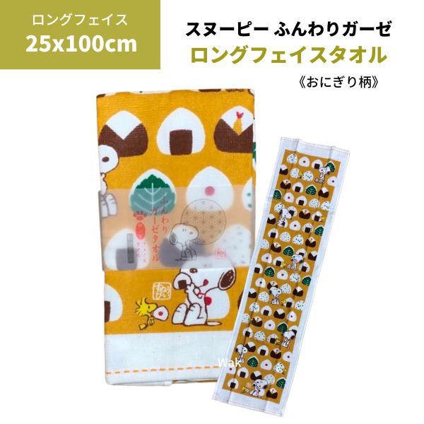 タオル スヌーピー ふんわりガーゼ ロングフェイスタオル 西川リビング SP5453 ロングフェイスタオル 25×100cm おにぎり柄 綿100%