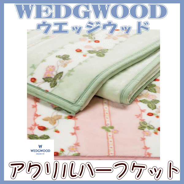 毛布 ケット 西川 ウェッジウッド ハーフケット サイズ 140×100cm ウエッジウッド毛布 ブランケット アクリル 国産毛布 日本製ギフト ラッピング無料 [2]