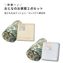 おとなのお昼寝セット 枕にもなるクッションとコンパクト綿毛布のセット おひるね綿毛布 85×115cm ボルスタークッション 約20cm×48cm ラッピング無料