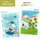 タオルケット スヌーピー お昼寝ケット 85×115cm サーフィン ひまわり 綿100%