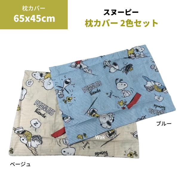 枕カバー2色セット スヌーピー ピローケース 65×45cm PN3401ZC ポリエステル100%