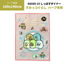 ハーフ毛布 140×100cm すみっコぐらし しっぽずダイナー柄 ポリエステル100%
