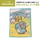 ハーフ毛布 140×100cm すみっコぐらし こいぬといぬごっこ柄 ポリエステル100%