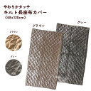 やわらかタッチフランネルキルトザブカバー あったか長座布団用キルトカバー 無地