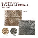 あったかやわらかタッチフランネルキルト座布団カバー