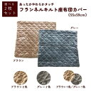 あったかやわらかタッチフランネルキルト座布団カバー 二枚組セット