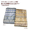 掛けカバー ふんわりフランネル あったか掛けふとんカバー 掛け布団カバー かわいいノルディック柄(3)