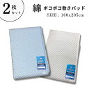 2枚セット 綿ポコポコ敷きパッド NJ2823 シングル 100×205cm ブルー アイボリー 敷きパッド 綿100% ゴムバンド付き ズレ防止機能