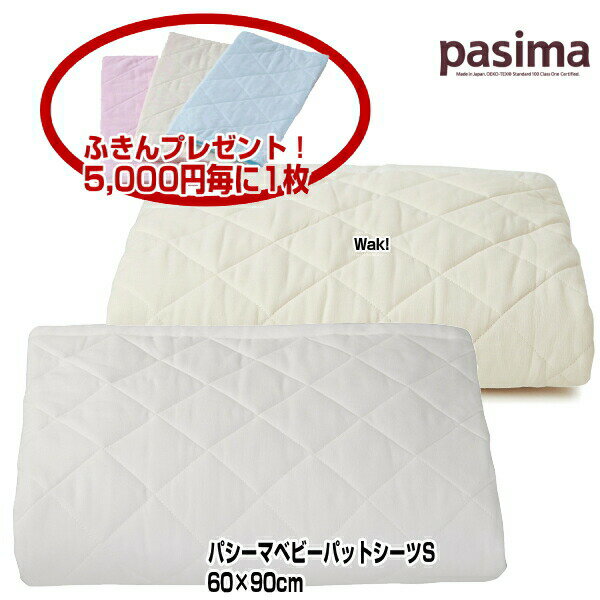 パットシーツ ベビー パシーマ シンプルパットシーツ 5814 S 60×90cm 色 きなり 白 サニーセーフのサムネイル