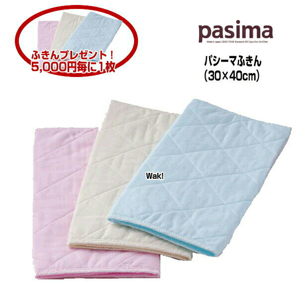 ふきん パシーマ 30×40cm1枚入り 色 きなり ピンク ブルー パシーマフキン 送料無料のサムネイル