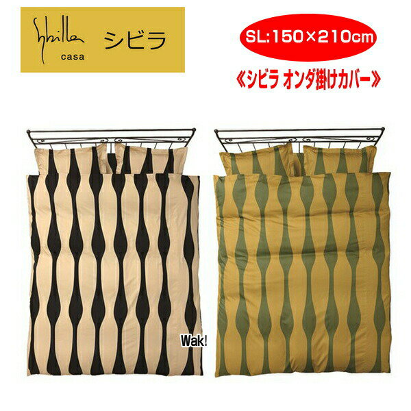 シビラ オンダ 掛けふとんカバー(シングル ブラック): 通常商品