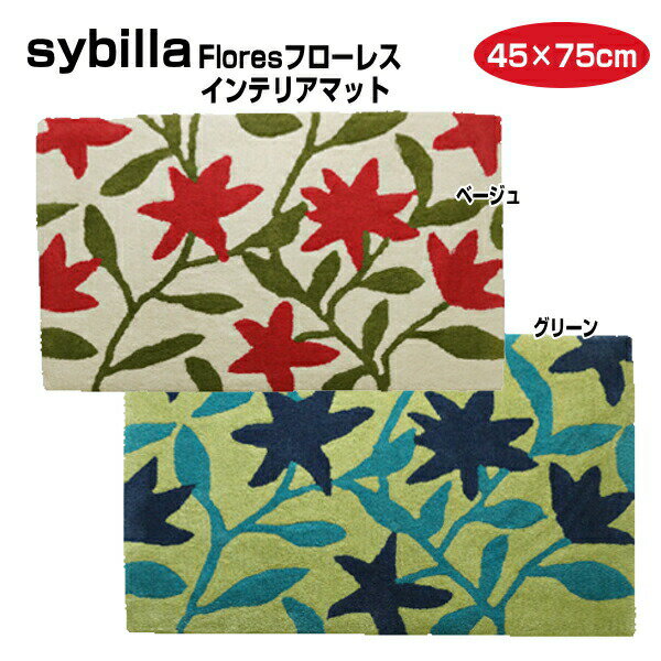 シビラ Sybilla フローレス 玄関マット　インテリアマット　45×75cm センターラグ