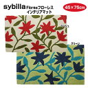 シビラ Sybilla フローレス 玄関マット　インテリアマット　45×75cm センターラグ