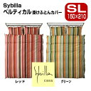 2点 セットでお買い得 シビラ Sybilla ベルティカル 掛カバーと枕カバーセット SL150×210cm M43×63cm 掛けふとんカバー と まくらカバー セット