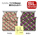 2点 セットでお買い得 シビラ Sybilla ベソス 掛カバーと枕カバーセット SL150×210cm M43×63cm 掛けふとんカバー と まくらカバー ...