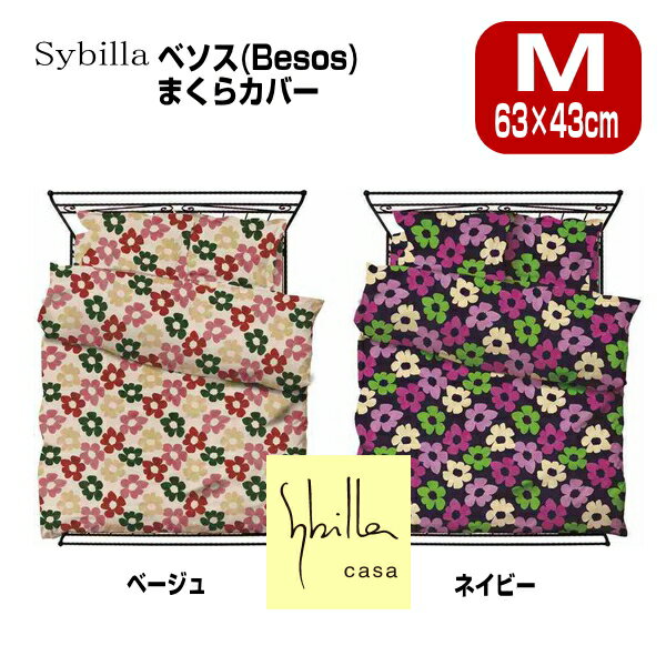 シビラ Sybilla ベソス 2枚目追加セット+1100円でお得 枕カバーピロケース M:43×63cm ブロードプリント柄生地sybilla