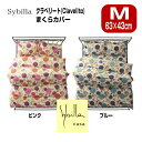 枕カバーピロケース シビラ Sybilla 2枚目追加+880円でお得クラベリート M:43×63cm ブロードプリント柄生地sybilla