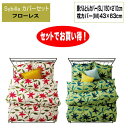 2点 セットでお買い得 シビラ Sybilla フローレス 掛カバーと枕カバーセット SL150×210cm M43×63cm 掛けふとんカバー と まくらカバー セット