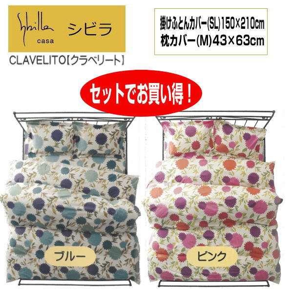 2点 セットでお買い得　シビラ Sybilla　クラベリート　掛カバーと枕カバーセット　SL150×210cm M43×63cm　掛けふとんカバー と　まく..