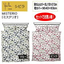 2点 セットでお買い得 掛カバーと枕カバーセット シビラ Sybilla ミステリオ SL150×210cm M43×63cm 掛けふとんカバー と まくらカバ...