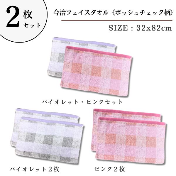 Rakuten - 2枚セット　今治 フェイスタオル　ポッシュチェック柄　綿100％　日本製 32×82cm　日本製　使いやすい薄手　デイリータオルギフト ラッピング無料