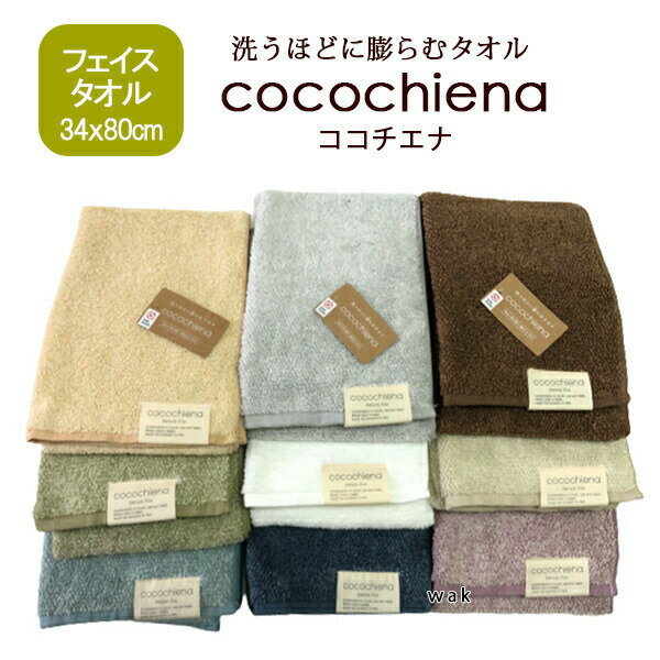 ココチエナ フェイスタオル 34x80cm 送料無料 cocochiena 全9色 スイッチパイル ムジカラー 日繊商工 ココチエナフェイスタオル 1