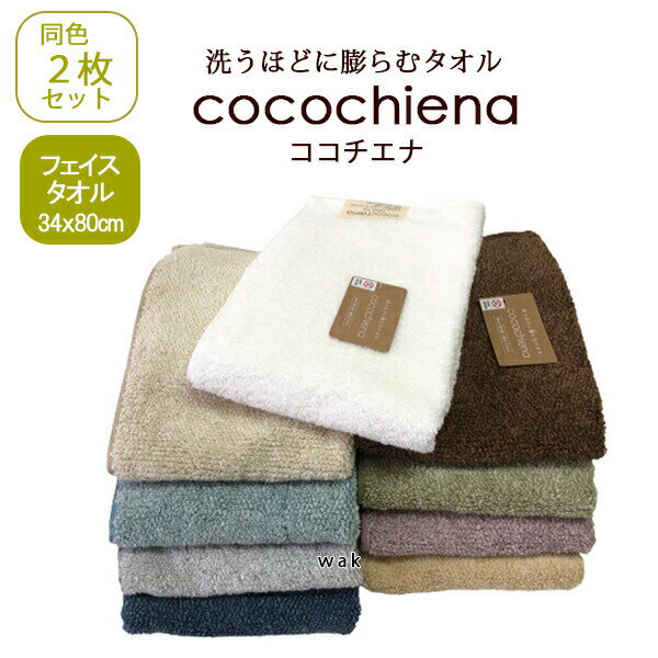 ココチエナ お得な同色2枚セット フェイスタオル 34x80cm 同色2枚組 送料無料 cocochiena スイッチパイル 日繊商工のサムネイル
