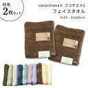 ココチエナ2 お得な同色2枚セット フェイスタオル 34x80cm 同色2枚組 送料無料 cocochiena スイッチパイル 日繊商工