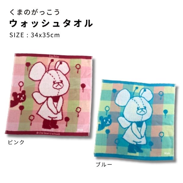 タオル ウォッシュタオル くまのがっこう ピクニック ピンク ブルー 約34×35cm KG1470 西川リビング 綿100%